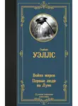 Герберт Джордж Уэллс - Война миров. Первые люди на Луне