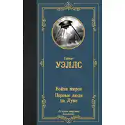 Постер книги Война миров. Первые люди на Луне