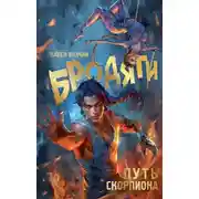 Постер книги Бродяги. Путь Скорпиона