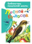 Георгий Скребицкий - Лесной голосок (сборник)