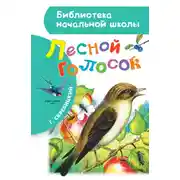 Постер книги Лесной голосок (сборник)