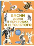 Эзоп - Басни Эзопа в переводах Л. Н. Толстого