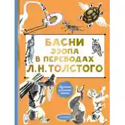 Постер книги Басни Эзопа в переводах Л. Н. Толстого