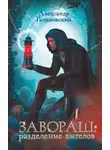 Александр Галиновский - Завораш. Разделение ангелов