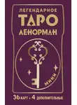 Ариадна Солье - Легендарное таро Ленорман. Мини. 36 карт + 4 дополнительные