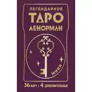 Постер книги Легендарное таро Ленорман. Мини. 36 карт + 4 дополнительные