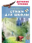 Александр Пушкин - Стихи для школы