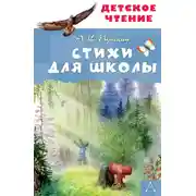 Постер книги Стихи для школы