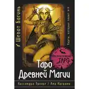 Постер книги Таро Древней магии Шепот Богинь. Карты, которые знают всё