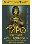 Кассандра Эркарт - Таро Светлых и Темных богинь. Для гадания, защиты и работы с женскими энергиями