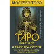 Постер книги Таро Светлых и Темных богинь. Для гадания, защиты и работы с женскими энергиями