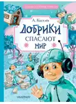 Александр Киселёв - Добрики спасают мир