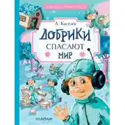 Постер книги Добрики спасают мир
