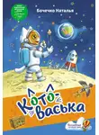 Наталья Бочечко - Котоваська
