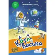 Постер книги Котоваська