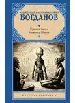 Александр Богданов - Красная звезда. Инженер Мэнни