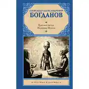 Постер книги Красная звезда. Инженер Мэнни