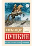 Александр Пушкин - Медный всадник. Поэмы. С комментариями