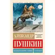 Постер книги Медный всадник. Поэмы. С комментариями