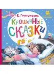 Елена Григорьева - Крошечные сказки
