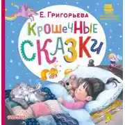 Постер книги Крошечные сказки