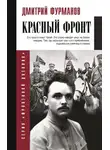 Дмитрий Фурманов - Красный фронт