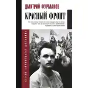 Постер книги Красный фронт
