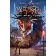 Постер книги Виндера. Танец медных королей