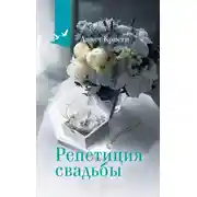 Постер книги Репетиция свадьбы