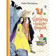 Постер книги Белоснежка в пещере ловушек