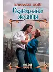 Элизабет Хойт - Скандальные желания