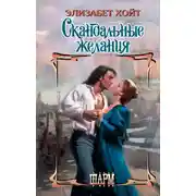Постер книги Скандальные желания