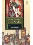 Пелам Гренвилл Вудхаус - Вечера с мистером Муллинером