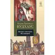 Постер книги Вечера с мистером Муллинером