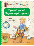 Анна Таубе - Прощай, соска! Здравствуй, горшок!