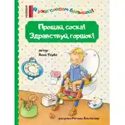 Постер книги Прощай, соска! Здравствуй, горшок!