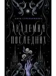 Кира Стрельникова - Академия Последних