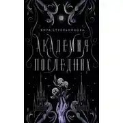 Постер книги Академия Последних