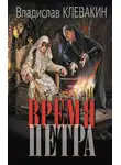 Владислав Клевакин - Время Петра