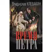 Постер книги Время Петра