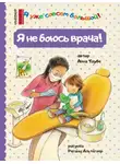 Анна Таубе - Я не боюсь врача!