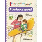 Постер книги Я не боюсь врача!