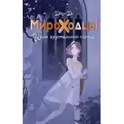 Постер книги Мироходцы. Чары хрустального сердца