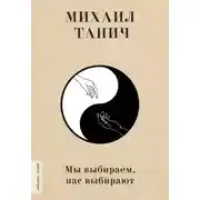 Постер книги Мы выбиpаем, нас выбиpают