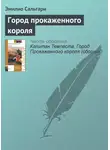 Эмилио Сальгари - Город Прокаженного короля