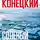Виктор Конецкий - Солёный лёд