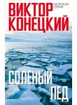 Виктор Конецкий - Солёный лёд