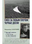 Владимир Солоухин - Смех за левым плечом. Черные доски
