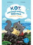 Чон Ёнчхоль - Кот, который прожил 100 раз, учитель Пэкко. Том 2. Пузырёк забвения