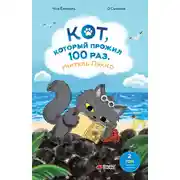 Постер книги Кот, который прожил 100 раз, учитель Пэкко. Том 2. Пузырёк забвения